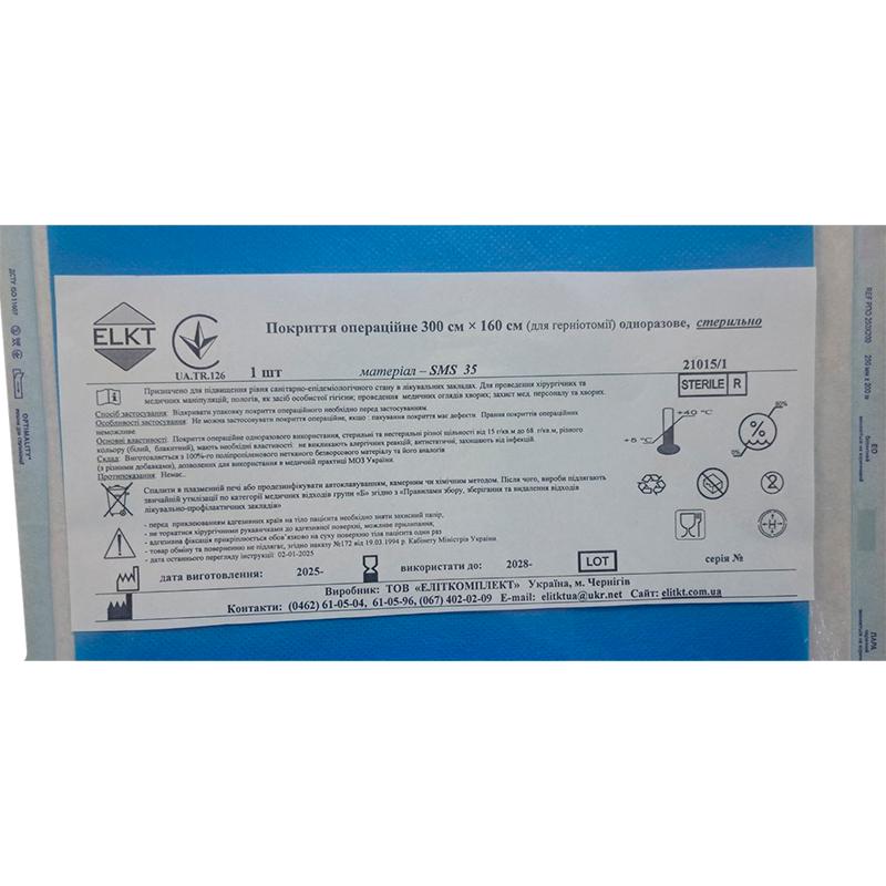 Покриття операційне 300 см × 160 см (для герніотомії), СМС 35 г/м2, стерильно, Бренд ELKT